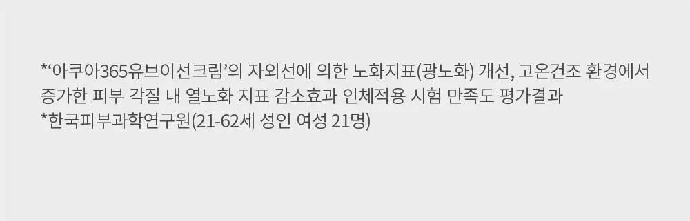 [쿨링진정/화잘먹수분썬] 에스네이처 아쿠아 365 UV 선크림 40ml 상세페이지 8